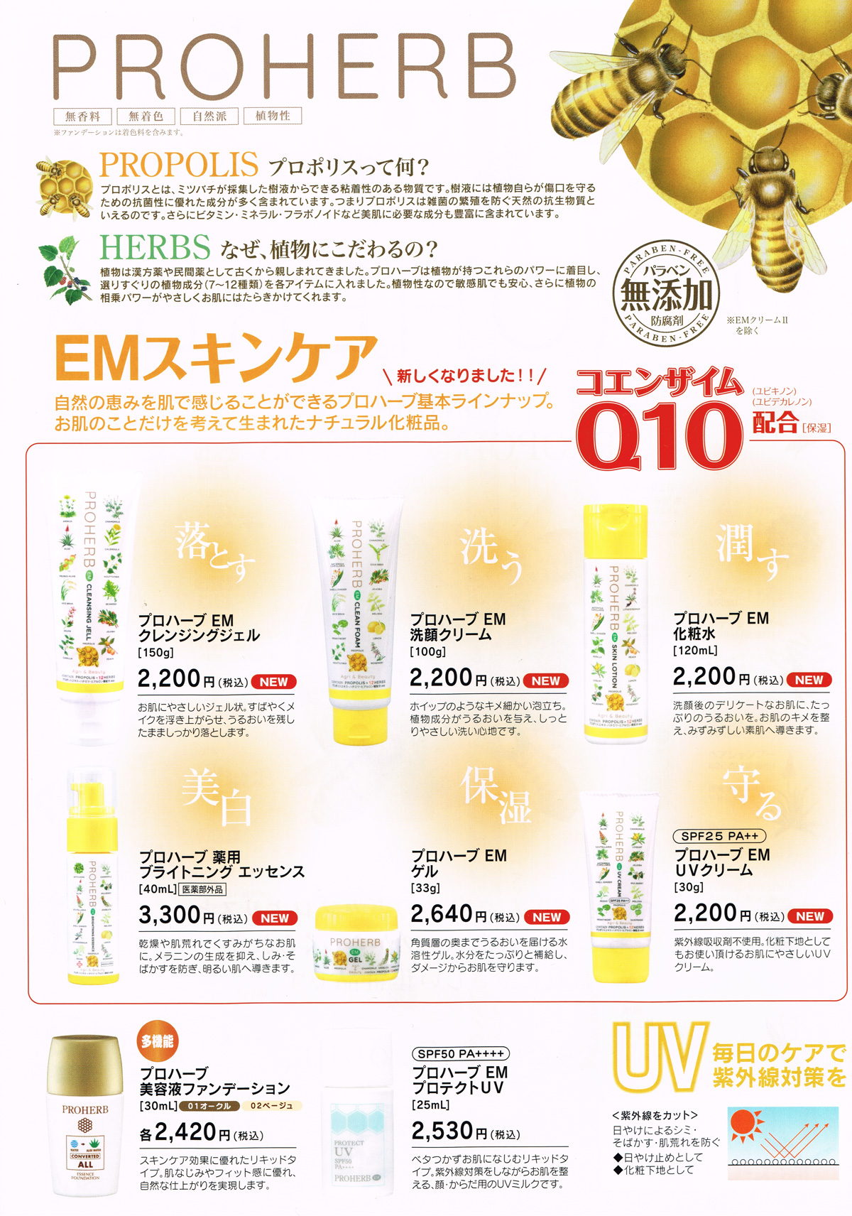 プロハーブ基礎化粧品