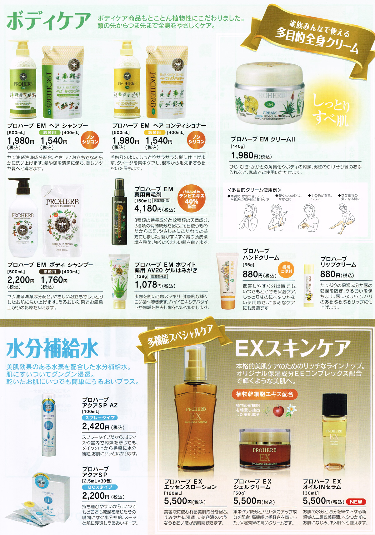プロハーブボディケア・ヘアケア・EXシリーズ